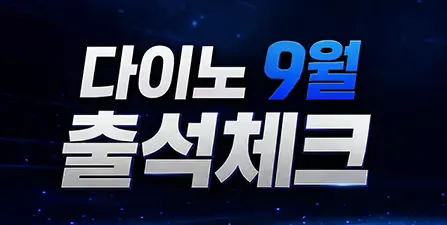 9월 출석체크 이벤트 배너