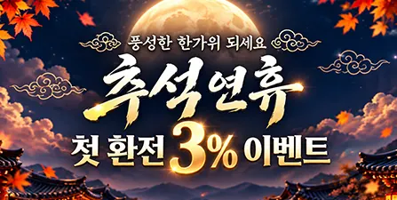 추석 첫 환전 · 9/24~27 이벤트 배너