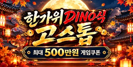 한가위 DINO식 고스톱 · 9/24~27 이벤트 배너