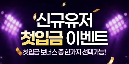 신규 첫 입금 이벤트 이벤트 배너
