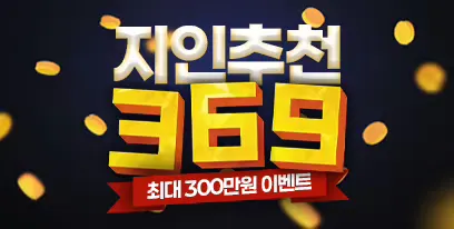 369 지인추천 이벤트 이벤트 배너