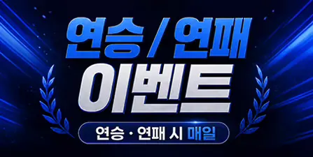 연승/연패 이벤트 이벤트 배너